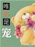 唯你是啥意思