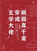 玄学大佬穿书娇娇弱弱真千金