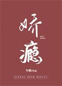娇瘾难戒全文