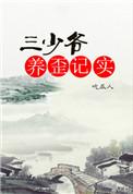 三少爷的养歪实记