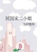 民国宋二小姐作者民国宋二小姐