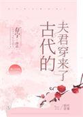 古代的夫君穿来了番外