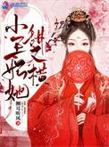 小王妃她甜又横 女主结局跟谁在一起