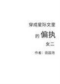 穿成星际文里偏执女二的