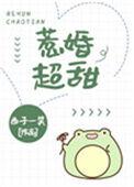惹婚超甜西子一笑乐文