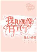 我和偶像官宣了莳文笔趣阁