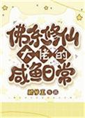 佛系大佬想咸鱼TXT