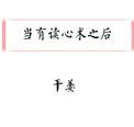 当你拥有读心术后