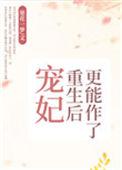 宠妃重生后更能作了醋溜