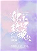 独占玫瑰笔趣阁