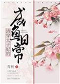 清穿太子妃的咸鱼日常格格党