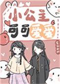 好可爱的小公主