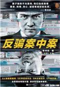 反骗案中案女主角是谁