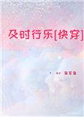 及时行乐最新章节
