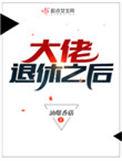 大佬退休之后知乎