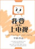 我要上电视 电竞 103