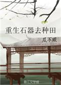 重生石器时代去种田