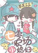 七零小农女第一百九十九章