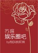 苏遍娱乐圈 百度