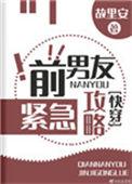 前男友紧急攻略故里安txt