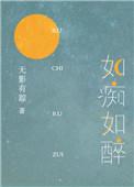 如痴如醉像傻子莫可奈何顺其然打一生肖