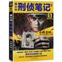 侯大利刑侦笔记4百科