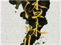 人渣味儿 txt