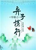 穿越之弃子横行番外篇免费阅读