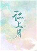 江上月的含义
