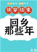快穿之回乡那些年