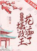 重生摄政王的心尖宠 番外晏闲