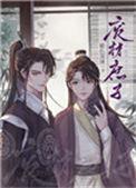 重生废材庶子推文