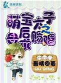萌宝太子寻亲记