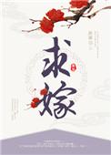 求嫁一家好人家