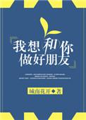 我想和你做好朋友by城南花开