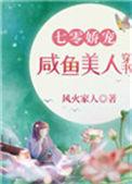 七零娇宠咸鱼美人穿书全文阅读