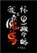 在魔尊怀里苟活txt