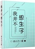 我并不想生子by完整版
