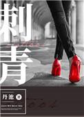 刺青不问三九未删减版