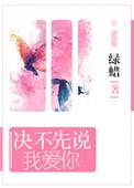 决定先不说我爱你