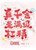 真千金是满级杠精144