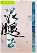 亡国后我嫁给了泥腿子玉沙