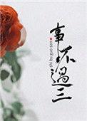 事不过三的图片 配图
