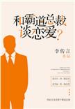 和霸道总裁谈恋爱在线免费阅读