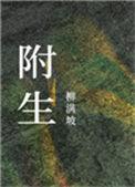 附生by柳满坡TXT百度
