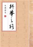科举之路女穿男晋江