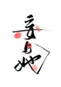 妄与她by曲小蛐txt