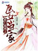 将门医妻txt