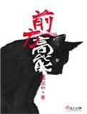 前方高能益生菌怎么样