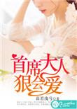 首席大人别过分